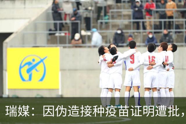 瑞媒：因伪造接种疫苗证明遭批，但扎卡仍希望继续担任国家队队长