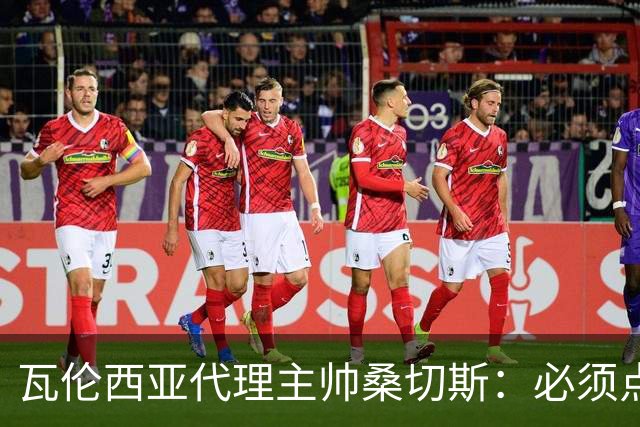 瓦伦西亚代理主帅桑切斯：必须点燃梅斯塔利亚，重拾球迷信念