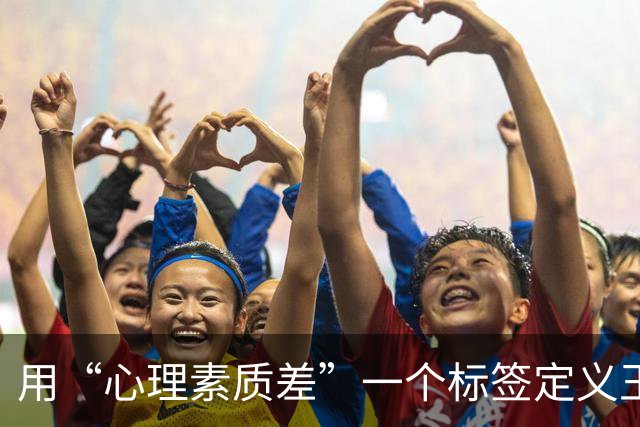 用“心理素质差”一个标签定义王曼昱的全部表现，这合理吗？