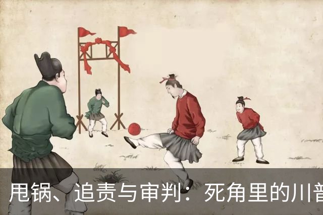 甩锅、追责与审判：死角里的川普团伙