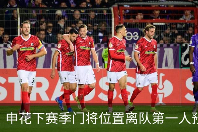 申花下赛季门将位置离队第一人预测，曾多次入选国足，值得期待