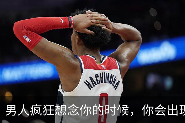 男人疯狂想念你的时候，你会出现这3种身体征兆，特别准
