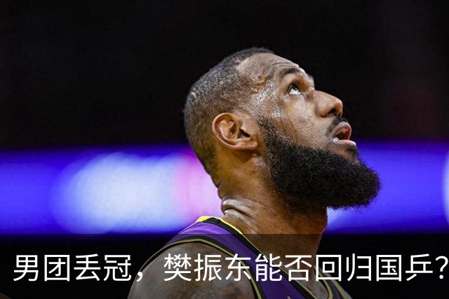 男团丢冠，樊振东能否回归国乒？邓亚萍透露需满足2个条件，王励勤看懂