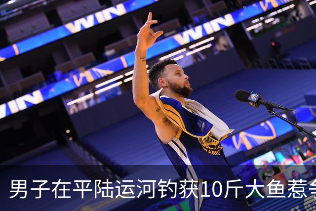 男子在平陆运河钓获10斤大鱼惹争议！新挖的河道就有大鱼？