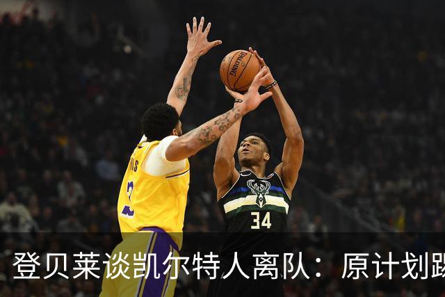 登贝莱谈凯尔特人离队：原计划踢两年后去前五大联赛