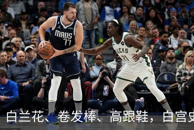 白兰花、卷发棒、高跟鞋，白宫史上“最短命”新闻秘书的五天背后