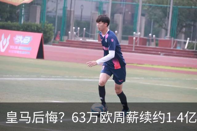 皇马后悔？63万欧周薪续约1.4亿帝星！开季8场1球+德比54分钟被换下
