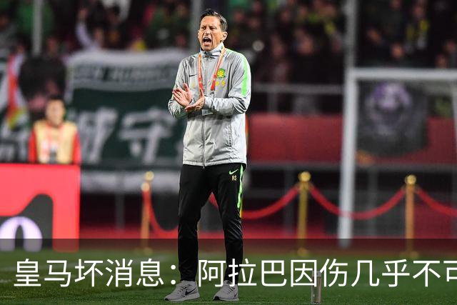 皇马坏消息：阿拉巴因伤几乎不可能参加对曼城的比赛