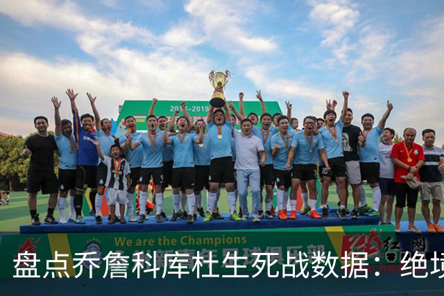 盘点乔詹科库杜生死战数据：绝境詹场均32.8分最高 库里超6成胜率