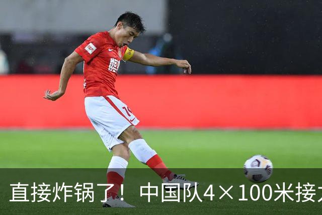 直接炸锅了！中国队4×100米接力摘金，泰国赛后提交申诉，裁判逐帧回看一小时，泰国申诉被驳回