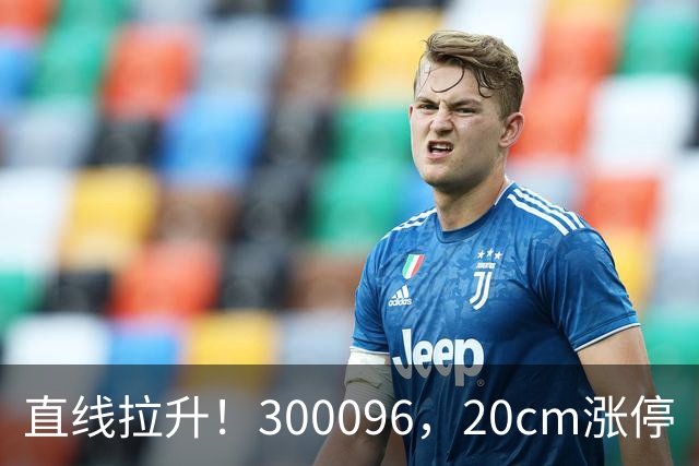 直线拉升！300096，20cm涨停