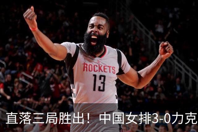 直落三局胜出！中国女排3-0力克哈萨克斯坦，头名跻身亚运会八强