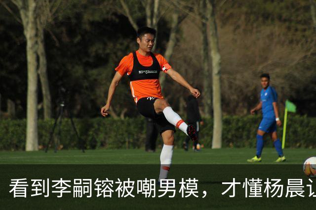 看到李嗣镕被嘲男模，才懂杨晨让儿子放弃踢球，才是真的人间清醒