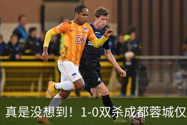 真是没想到！1-0双杀成都蓉城仅1夜，大连英博传来主帅李国旭新消息，马马杜说的很实在！夺冠前提曝光