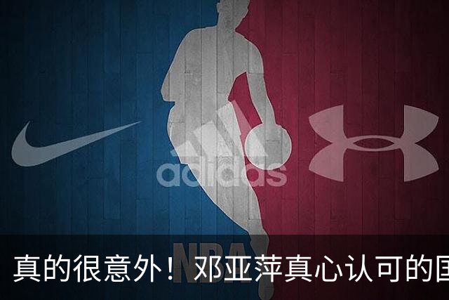 真的很意外！邓亚萍真心认可的国乒队员，不是马龙，就这三位