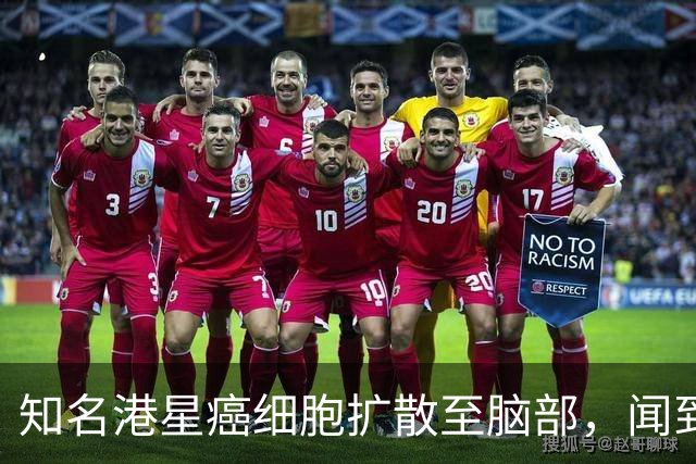 知名港星癌细胞扩散至脑部，闻到身上有尸臭味，剩四分之一条人命