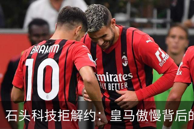 石头科技拒解约：皇马傲慢背后的市场误判与品牌风险