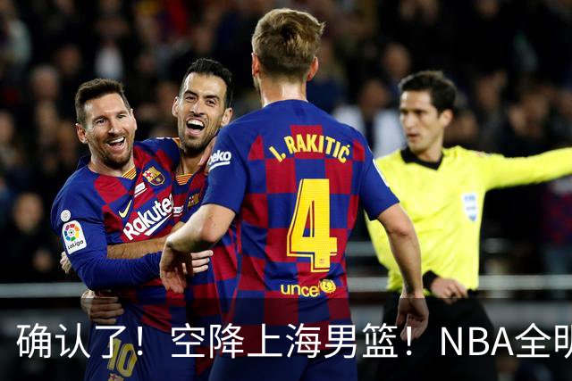 确认了！空降上海男篮！NBA全明星联手张镇麟