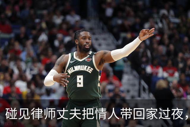 碰见律师丈夫把情人带回家过夜，我转身把公婆和女方老公全叫来，两人迷糊推开门，吓得当场缩回被窝