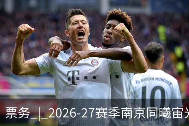 票务 | 2026-27赛季南京同曦宙光队江宁主场选座指南