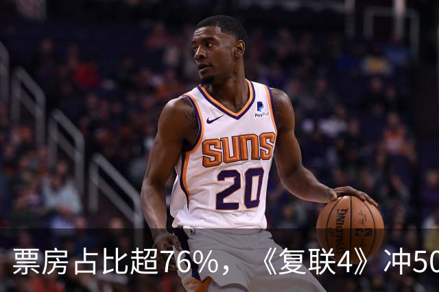 票房占比超76%，《复联4》冲50亿夺中秋冠军？打了多少国产大片的脸