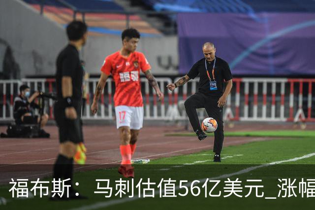 福布斯：马刺估值56亿美元 涨幅27%排NBA第15