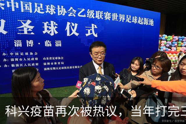 科兴疫苗再次被热议，当年打完三针的人，该怎么理性看待这件事