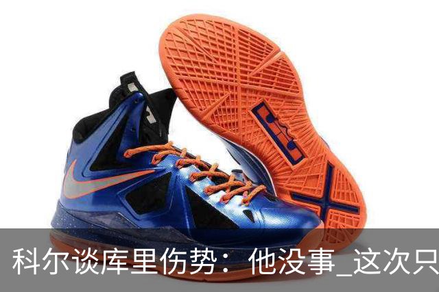 科尔谈库里伤势：他没事 这次只是轻微扭伤了脚踝