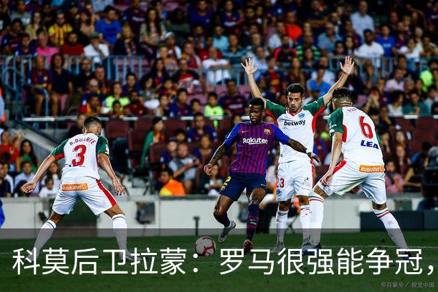 科莫后卫拉蒙：罗马很强能争冠，我们会给国米制造麻烦