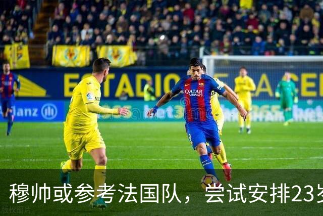 穆帅或参考法国队，尝试安排23岁中场卡马文加，在皇马担任持球推进的角色