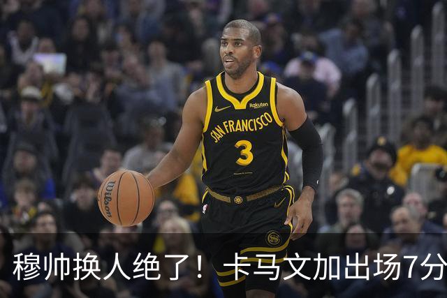 穆帅换人绝了！卡马文加出场7分钟送绝杀助攻，皇马15天5战全胜