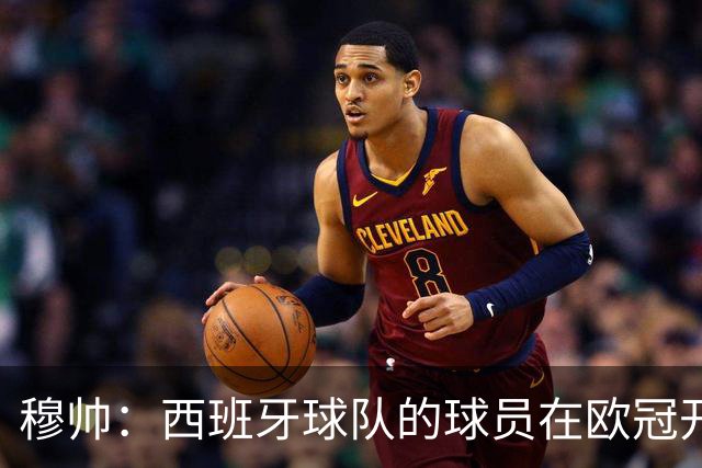 穆帅：西班牙球队的球员在欧冠开赛前知道被禁赛几场，这正常吗？