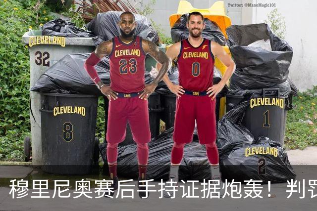 穆里尼奥赛后手持证据炮轰！判罚双标，马德里德比胜负由哨声主导