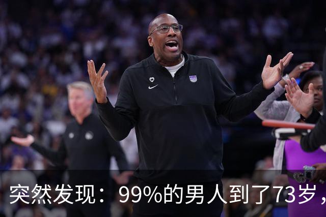 突然发现：99%的男人到了73岁，都会出现这3种情况