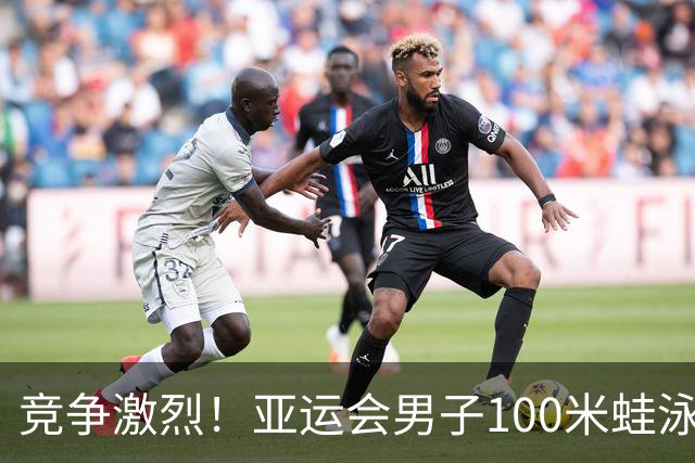竞争激烈！亚运会男子100米蛙泳：董志豪并列夺金，覃海洋获铜牌