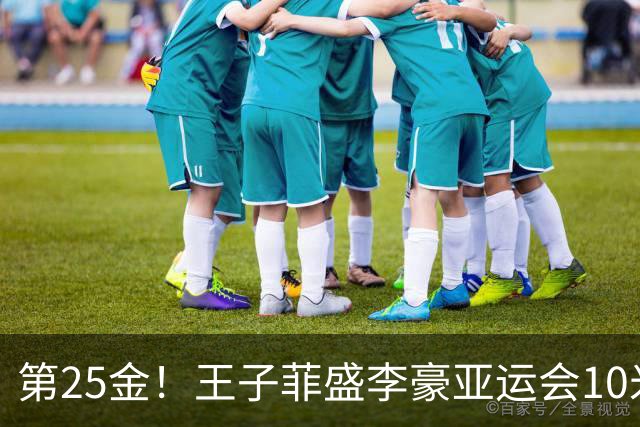 第25金！王子菲盛李豪亚运会10米气步枪混团破世界纪录夺金
