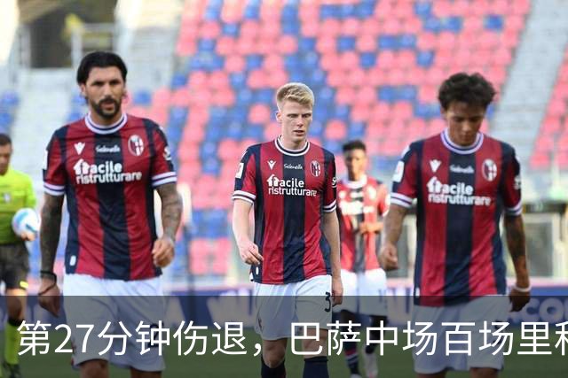 第27分钟伤退，巴萨中场百场里程碑变成伤情悬念