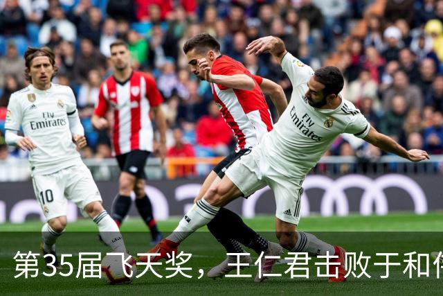 第35届飞天奖，王仁君击败于和伟爆冷获视帝，宋佳“一串三”创历史，《小巷人家》再陪跑