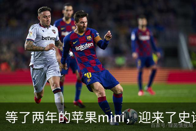 等了两年的苹果mini，迎来了史诗级升级