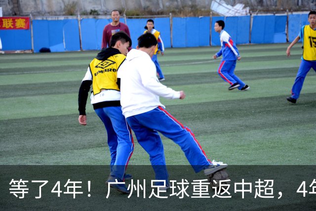 等了4年！广州足球重返中超，4年3级跳，当心他们到处“挖人”