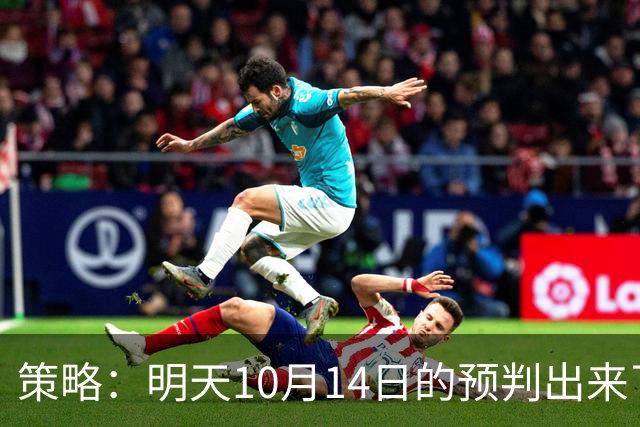 策略：明天10月14日的预判出来了，全面减仓之前，我要说两句！