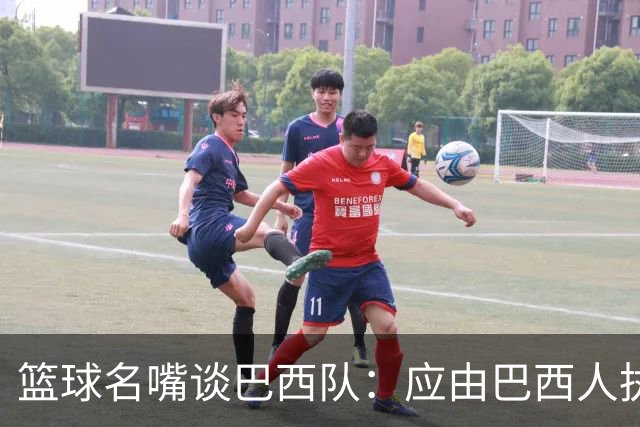 篮球名嘴谈巴西队：应由巴西人执教，若输梅西能接受但被挪威淘汰