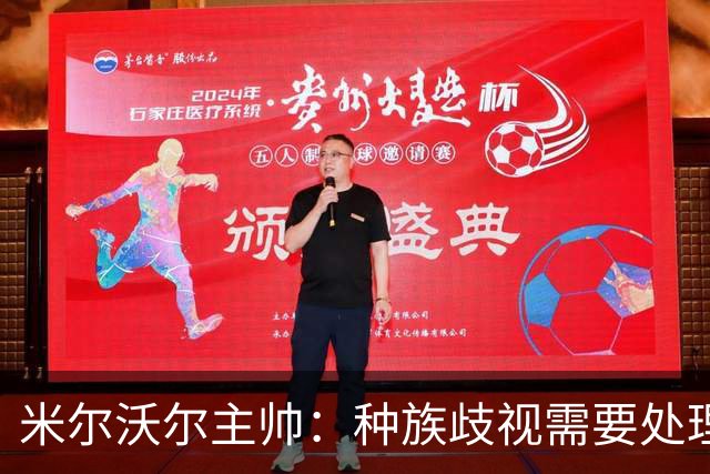 米尔沃尔主帅：种族歧视需要处理，但我认为中断比赛没什么意义