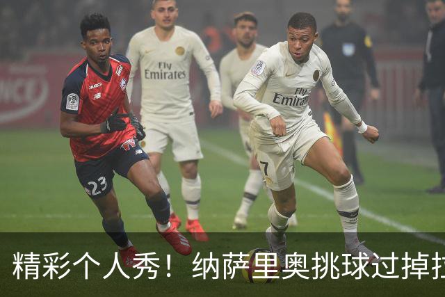 精彩个人秀！纳萨里奥挑球过掉拉莫斯，低射攻破国安球门