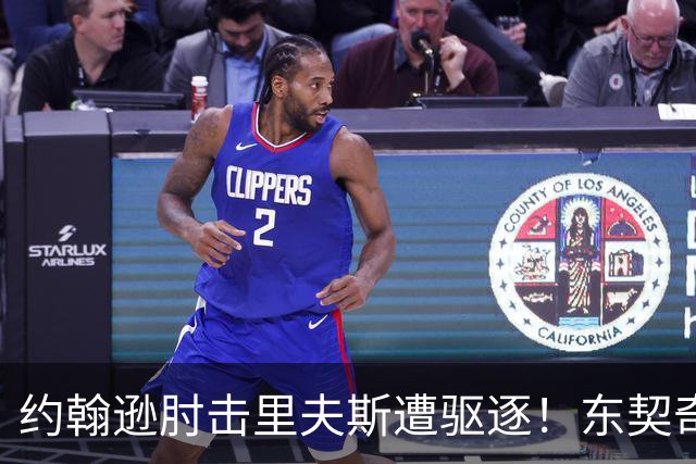 约翰逊肘击里夫斯遭驱逐！东契奇15分难救主，掘金仍15分大胜湖人