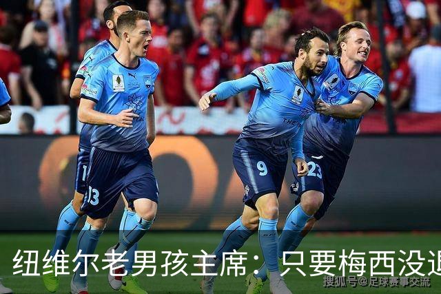 纽维尔老男孩主席：只要梅西没退役，邀请他回归的希望就还在