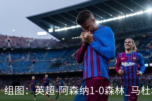 组图：英超-阿森纳1-0森林 马杜埃凯破门