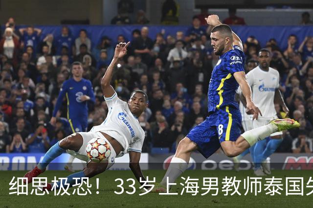细思极恐！33岁上海男教师泰国失联，曾有2次活命机会，使馆介入
