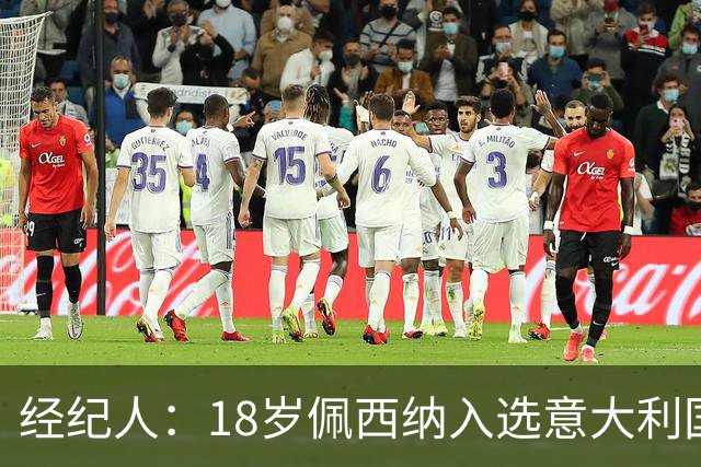经纪人：18岁佩西纳入选意大利国家队令人骄傲，他只需要做好自己