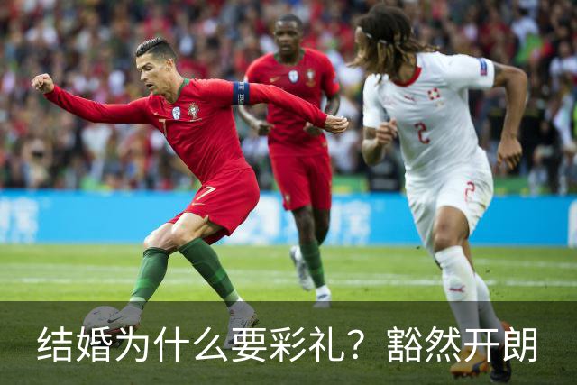 结婚为什么要彩礼？豁然开朗